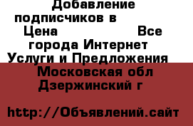 Добавление подписчиков в Facebook › Цена ­ 5000-10000 - Все города Интернет » Услуги и Предложения   . Московская обл.,Дзержинский г.